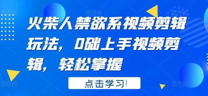 火柴人禁欲系视频剪辑玩法,0础上手视频剪辑,轻松掌握
