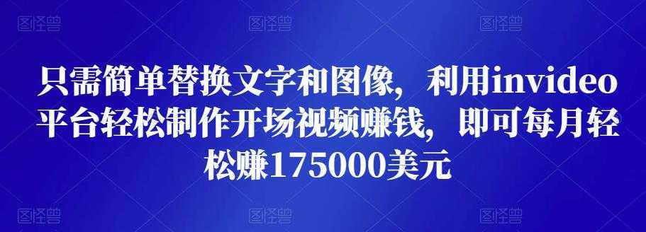 只需简单替换文字和图像,利用invideo平台轻松制作开场视频赚钱,即可每月轻松赚1750美元