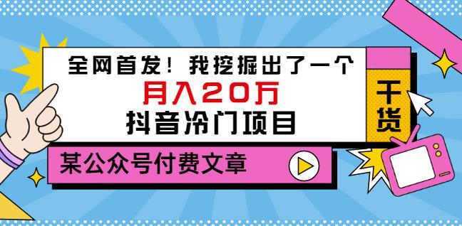 老古董说项目:全网首发!我挖掘出了一个月入20万的抖音冷门项目