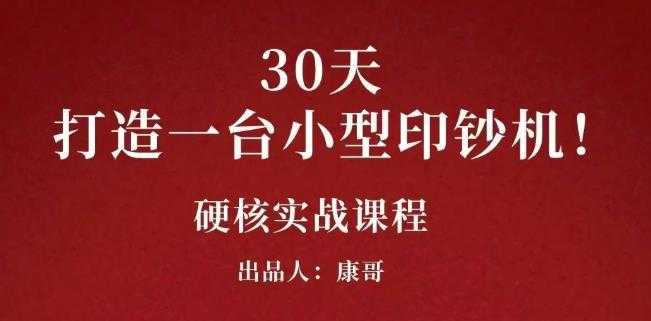 康哥30天打造一台小型印钞机:躺赚30万的项目完整复盘