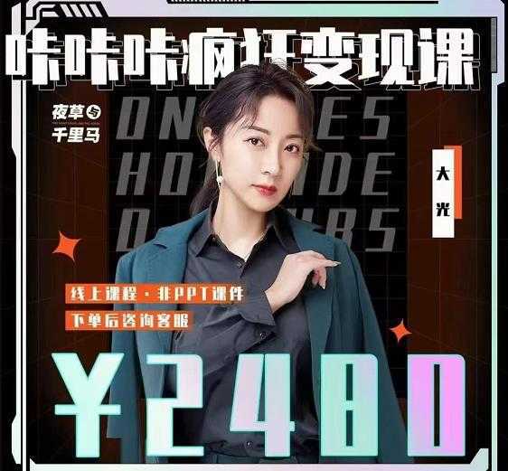 大光·咔咔咔疯狂变现课,五大抖音闷声赚钱赛道,保姆级教学