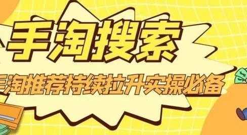 沧海老师·手淘搜索、手淘推荐持续拉升实操必备,简单易学,快速掌握
