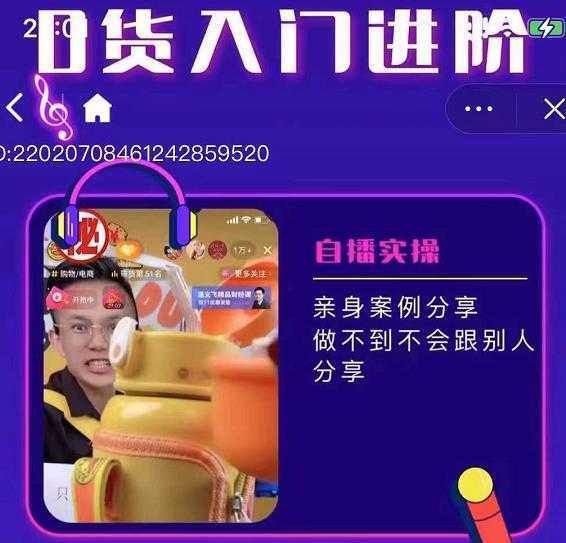 朱白板抖音带货进阶课,实操运营+主播不玩虚的