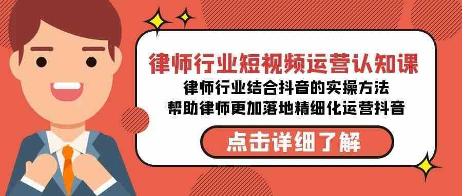 律师行业-短视频运营认知课,律师行业结合抖音的实战方法
