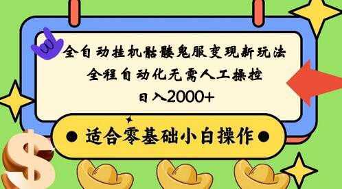 全自动挂机骷髅鬼服变现新玩法,全程自动化无需人工操控,日入2000+,人人可做