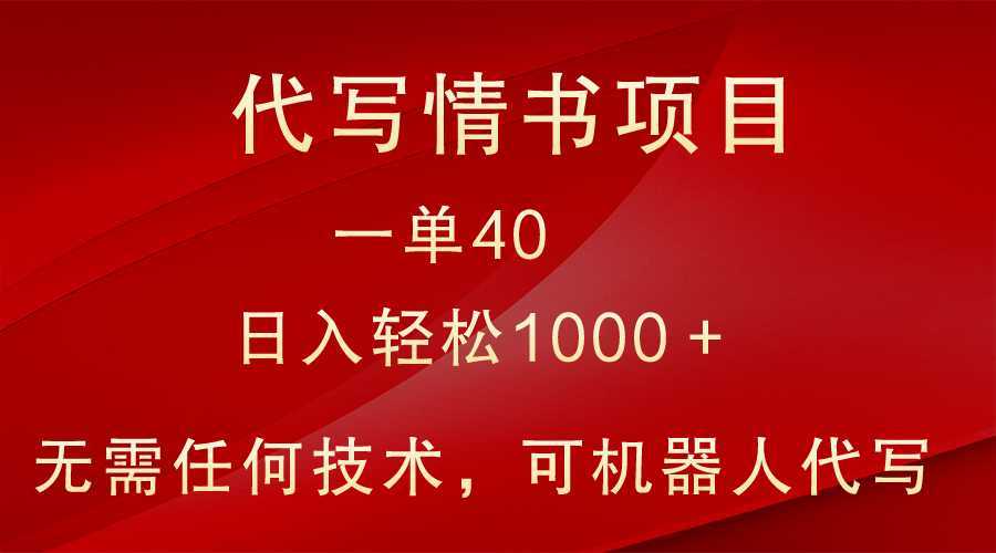 小众代写情书情书项目,一单40,日入轻松1000+,小白也可轻松上手