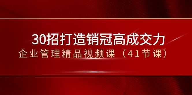 30招打造销冠高成交力-企业管理精品视频课