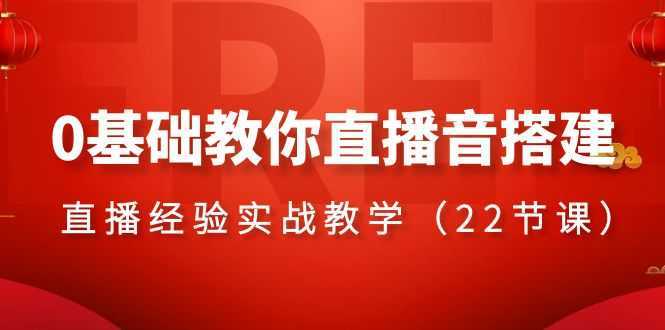 0基础教你直播音搭建系列课程,直播经验实战教学