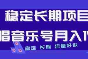 说唱音乐号制作和流量变现,简单好上手,日入500+