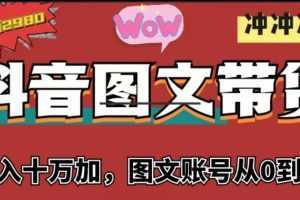 抖音图文带货,月入10w+【图文账号从0到1】