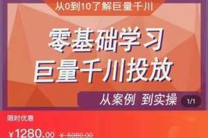 千川付费投流实操课,从案例到实操讲解,零基础学习巨量千川投放【更新】