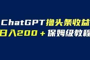GPT解放双手撸头条收益,日入200保姆级教程,自媒体小白无脑操作