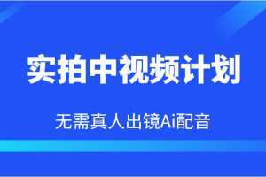 实拍中视频计划,Ai配音无需真人出镜,本地生活双重变现实操教程