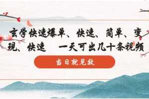 玄学-快速爆单:10分钟学会,3分钟出片 一天可出几十条视频,当日就见效