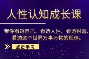 人性认知成长课,带你看透自己、看透人性、看透财富、看透这个世界万事万物的规律。