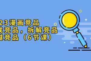 2023漫画竞品,查找竞品,拆解竞品,超越竞品