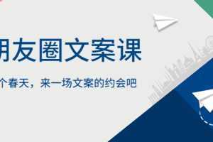 朋友圈文案课,这个春天,来一场文案的约会吧