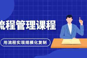 流程管理课程,用流程实现规模化复制,适合团队管理者学习