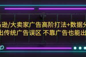 亚马逊/大卖家广告高阶打法+数据分析,走出传统广告误区 不靠广告也能出单