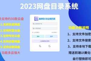 2023网盘目录运营系统,一键安装教学,一共支持约30款云盘