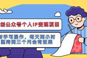 网创公众号个人IP变现项目:新手可操作,每天两小时,坚持两三个月会有效果