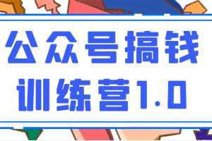 收费999元的公众号搞钱训练营1.0,坚持个1-2个月,会有质的变化