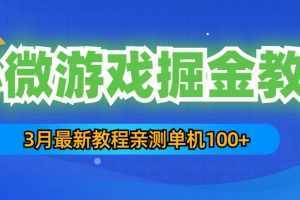 3月最新小微游戏掘金教程:一台手机日收益50-200,单人可操作5-10台手机