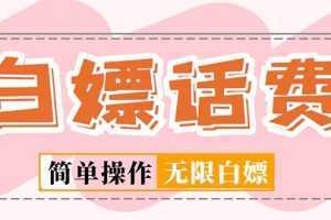 外面收费598的最新闲鱼无限白嫖话费项目,简单暴利【详细玩法教程】