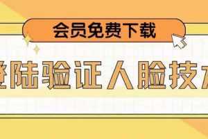 二次登录验证人脸核对，2月更新技术，会员免费下载！