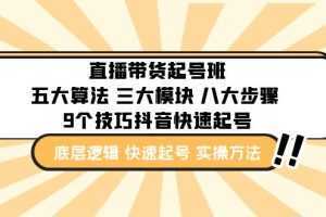 直播带货-起号实操班:五大算法 三大模块 八大步骤 9个技巧抖音快速记号