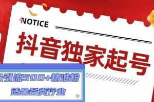 抖音独家起号,一天引流500+精准粉,适合各类行业