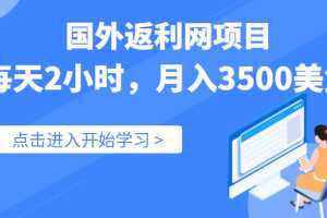 国外返利网项目,实战数据:每天2小时,月入3500美金