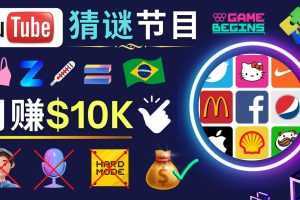 适合新手的视频剪辑方法,搜集图片 制作猜谜游戏Youtube视频 月入过万美元