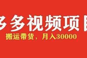 多多带货视频快速50爆款拿带货资格,搬运带货 月入3w【全套脚本+详细玩法】