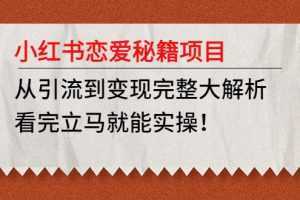 红书恋爱秘籍项目,从引流到变现完整大解析,看完立马就能实操