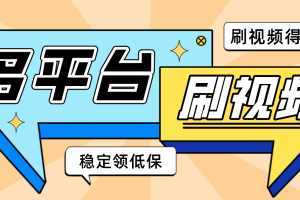 【低保项目】掘金聚财自动刷短视频脚本,支持多个平台,自动挂机运行