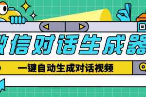 【剪辑必备】外面收费998的微信对话生成脚本,一键生成视频【脚本+教程】