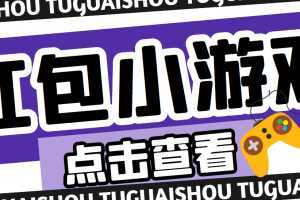 最新红包小游戏手动搬砖项目,单机一天不偷懒稳定60+
