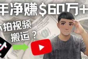 Youtube变现项目:搬运国内视频Youtube赚钱$60万+