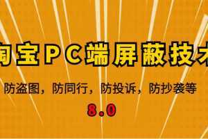 12月最新淘宝PC端屏蔽技术8.0：防盗图，防同行，防投诉，防抄袭等