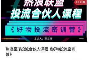 好物推广投流训练营:零食混剪赛道投流玩法,全系统课程!