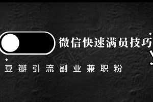 豆瓣精准引流高质量兼职粉副业粉，让你微信快速满员的技巧