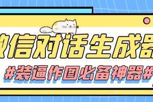 【装逼必备】情感对话号必备-微信对话截图生成器