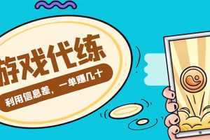游戏代练项目,一单赚几十,简单做个中介也能日入500+【渠道+教程】