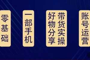好物分享高阶实操课:0基础一部手机做好好物分享带货