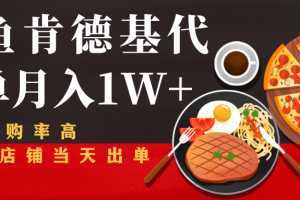 闲鱼发布肯德基商品代下单目月入1W+,小白店铺当天出单