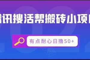 腾讯搜活帮搬砖低保小项目,有点耐心日撸50+