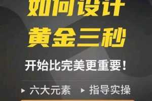 如何设计短视频的黄金三秒,六大元素,开始比完美更重要