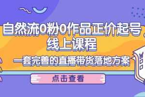 电商自然流0粉0作品正价起号线上课程:一套完善的直播带货落地方案