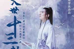 入世十三劫-红尘入世第一课,教你看清世间的宏观与微观竞争